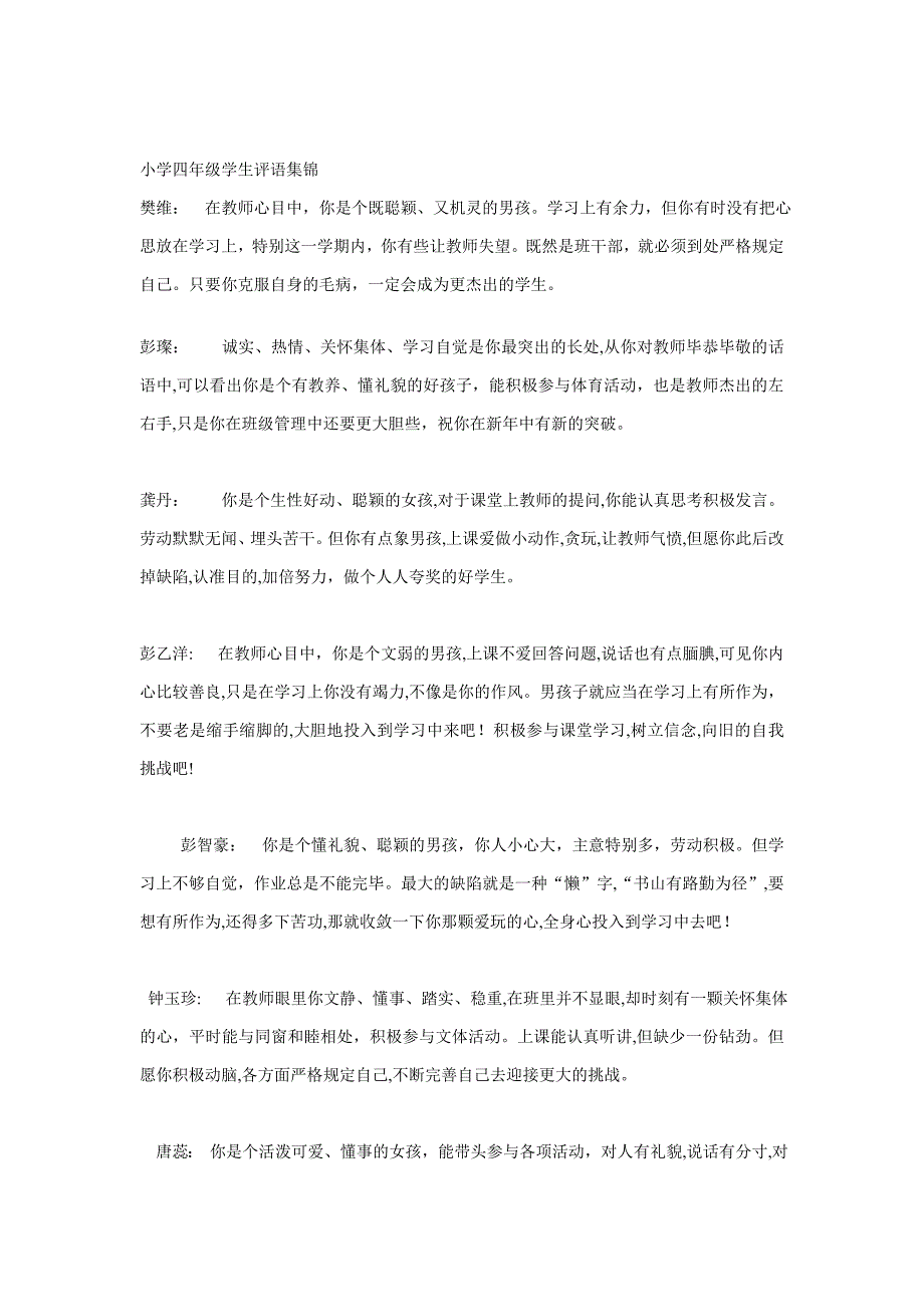 小学四年级学生评语集锦_第1页