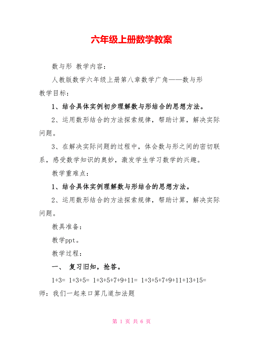 六年级上册数学教案8_第1页