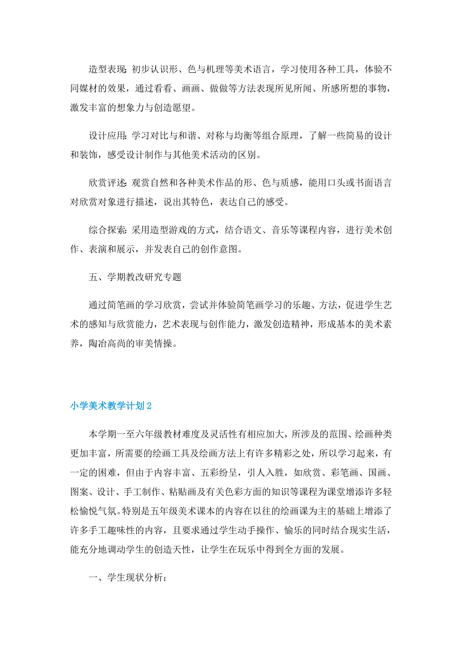 2022小学美术教学计划5篇_第2页