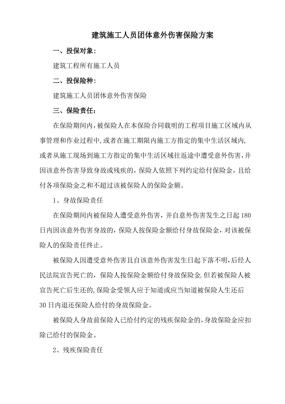 建筑施工人员团体意外伤害保险方案_第1页