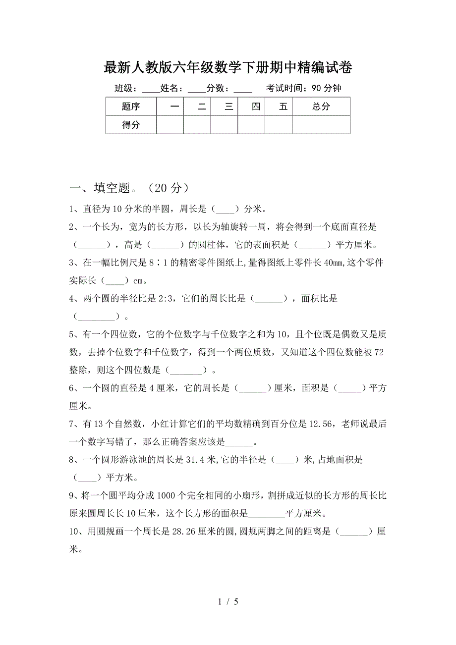 最新人教版六年级数学下册期中精编试卷.doc_第1页