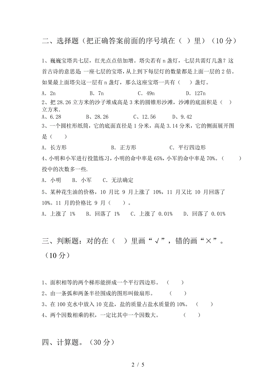 最新人教版六年级数学下册期中精编试卷.doc_第2页