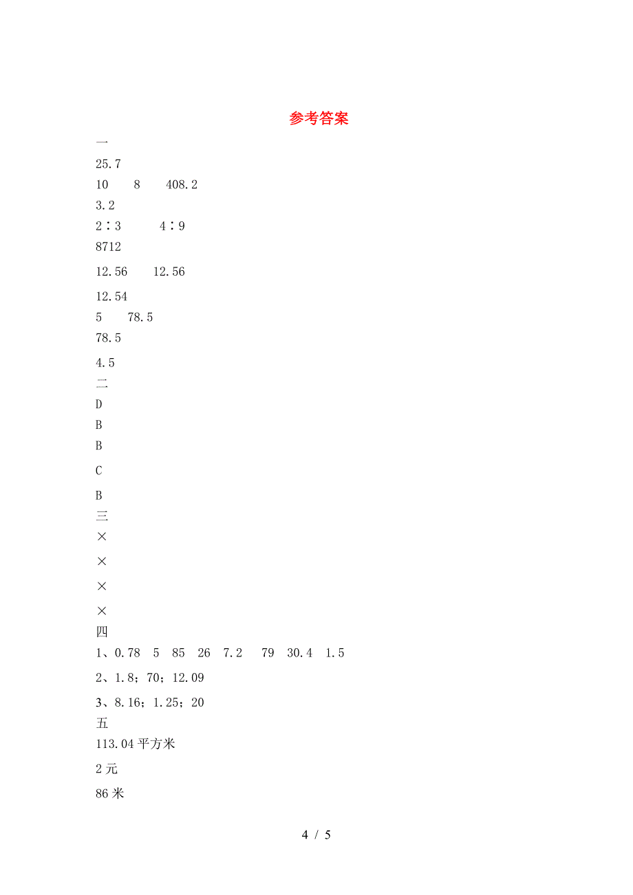 最新人教版六年级数学下册期中精编试卷.doc_第4页