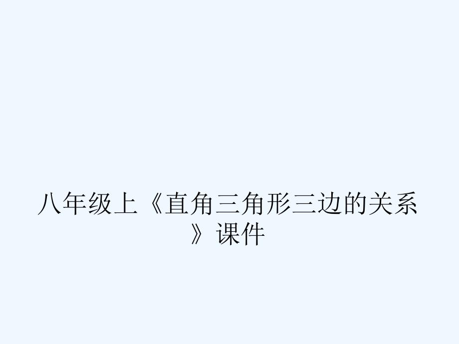 八年级数学上册直角三角形三边的关系课件华师大版_第1页