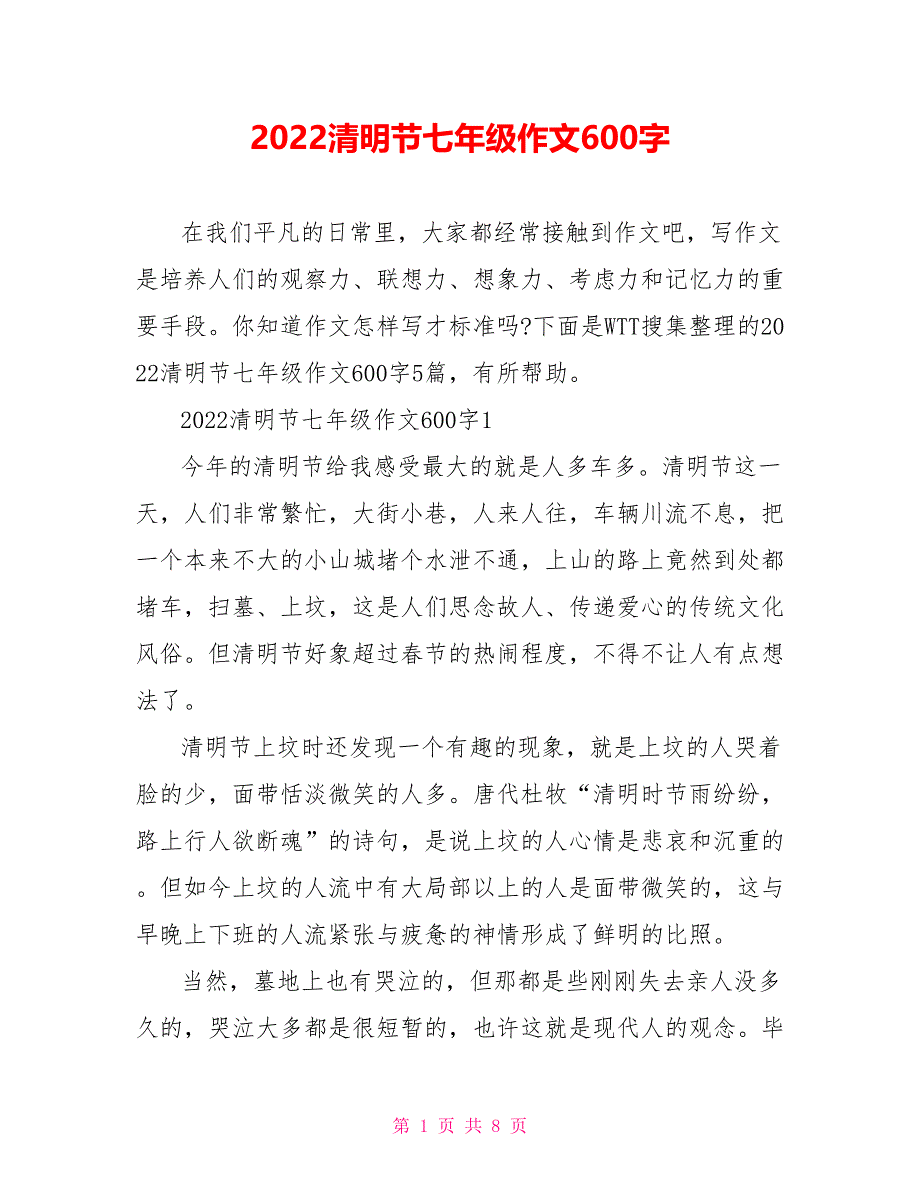 2022清明节七年级作文600字_第1页