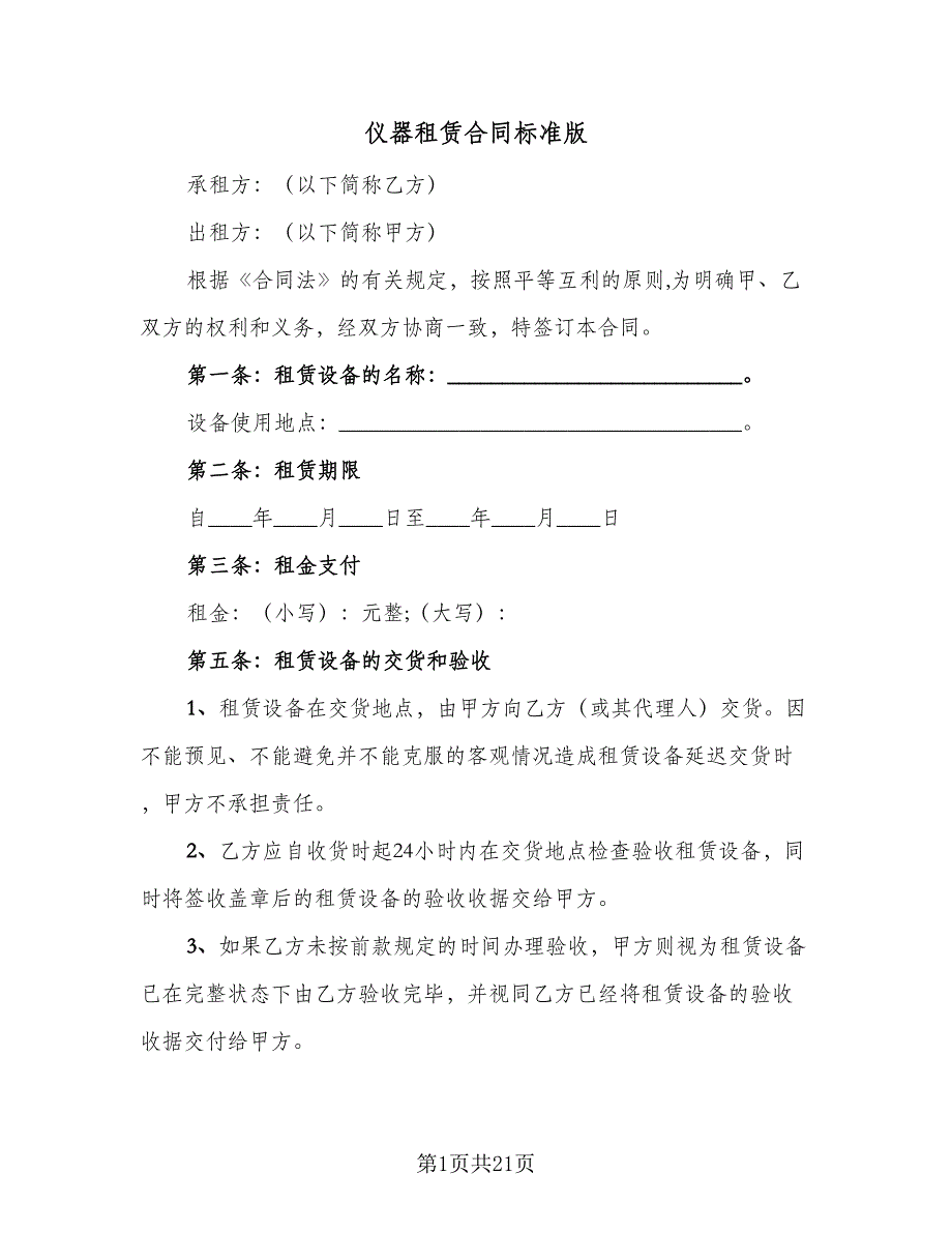 仪器租赁合同标准版（八篇）.doc_第1页