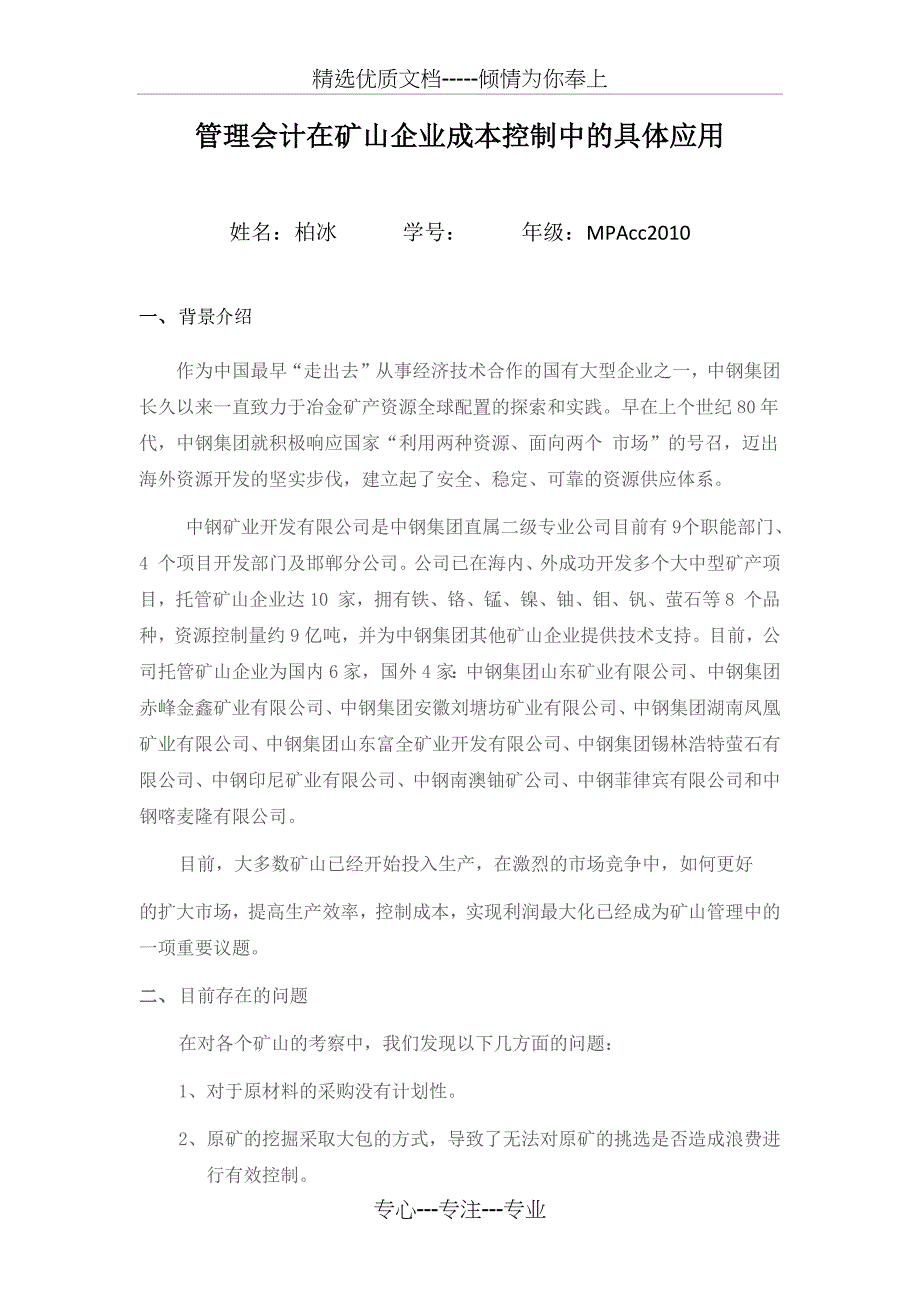 管理会计在矿山企业成本控制中的具体应用_第1页