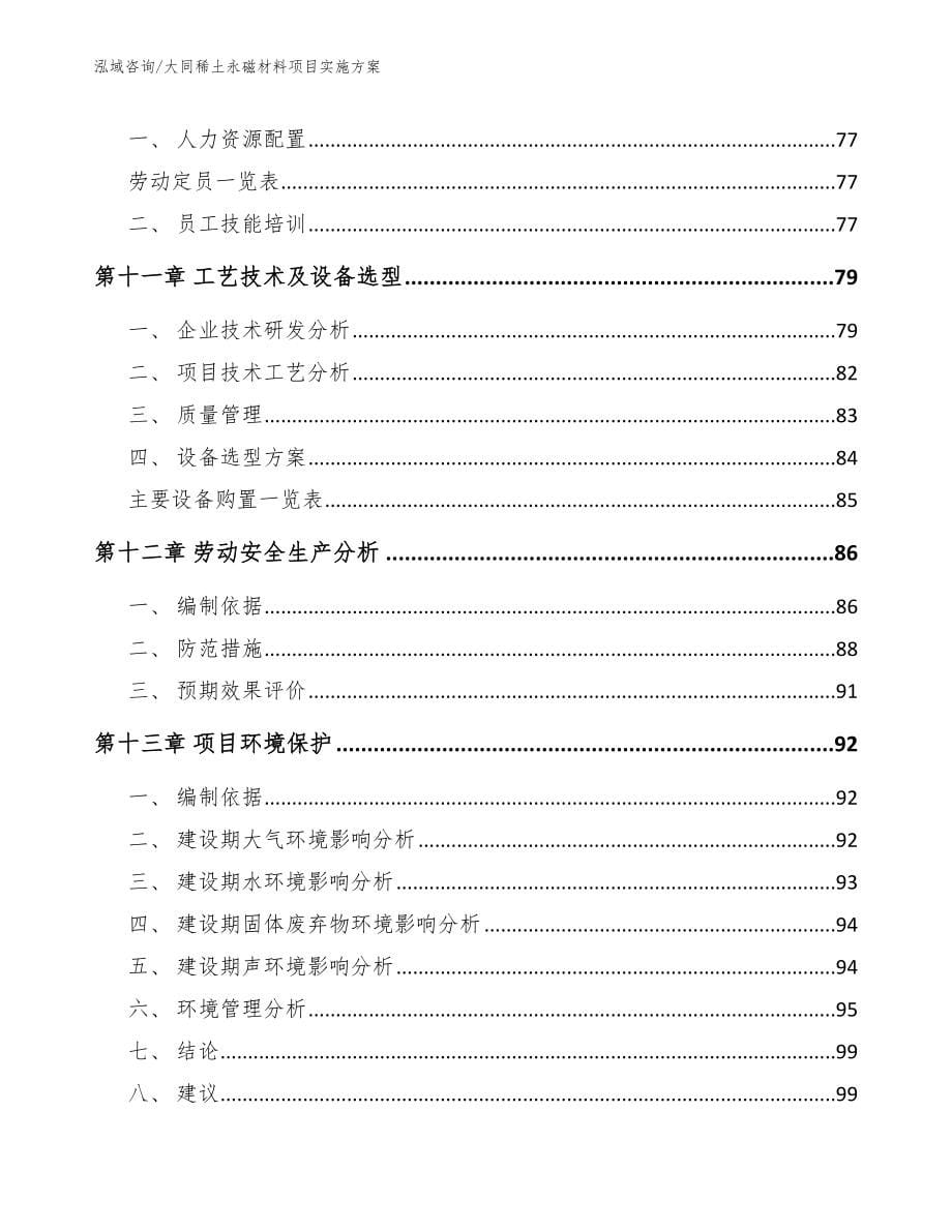 大同稀土永磁材料项目实施方案【参考模板】_第5页