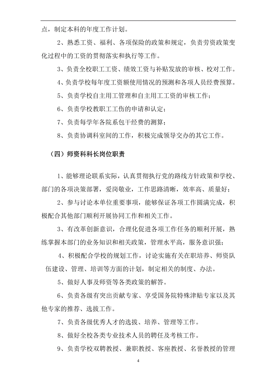 人事处岗位设置和聘用条件及岗位职责_第4页