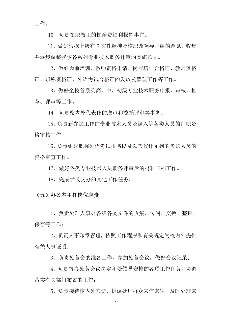 人事处岗位设置和聘用条件及岗位职责_第5页