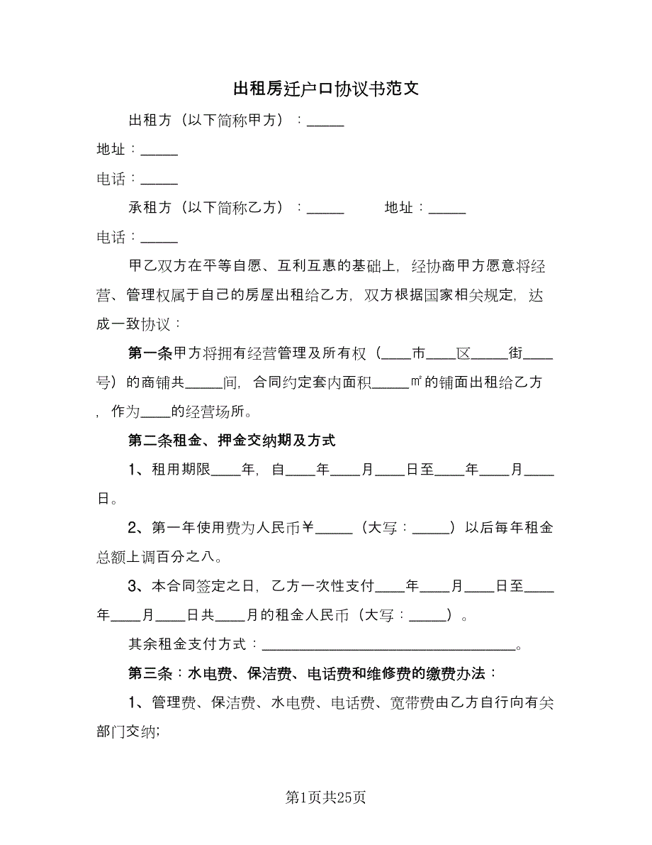 出租房迁户口协议书范文（八篇）.doc_第1页