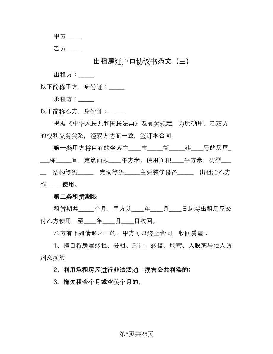 出租房迁户口协议书范文（八篇）.doc_第5页