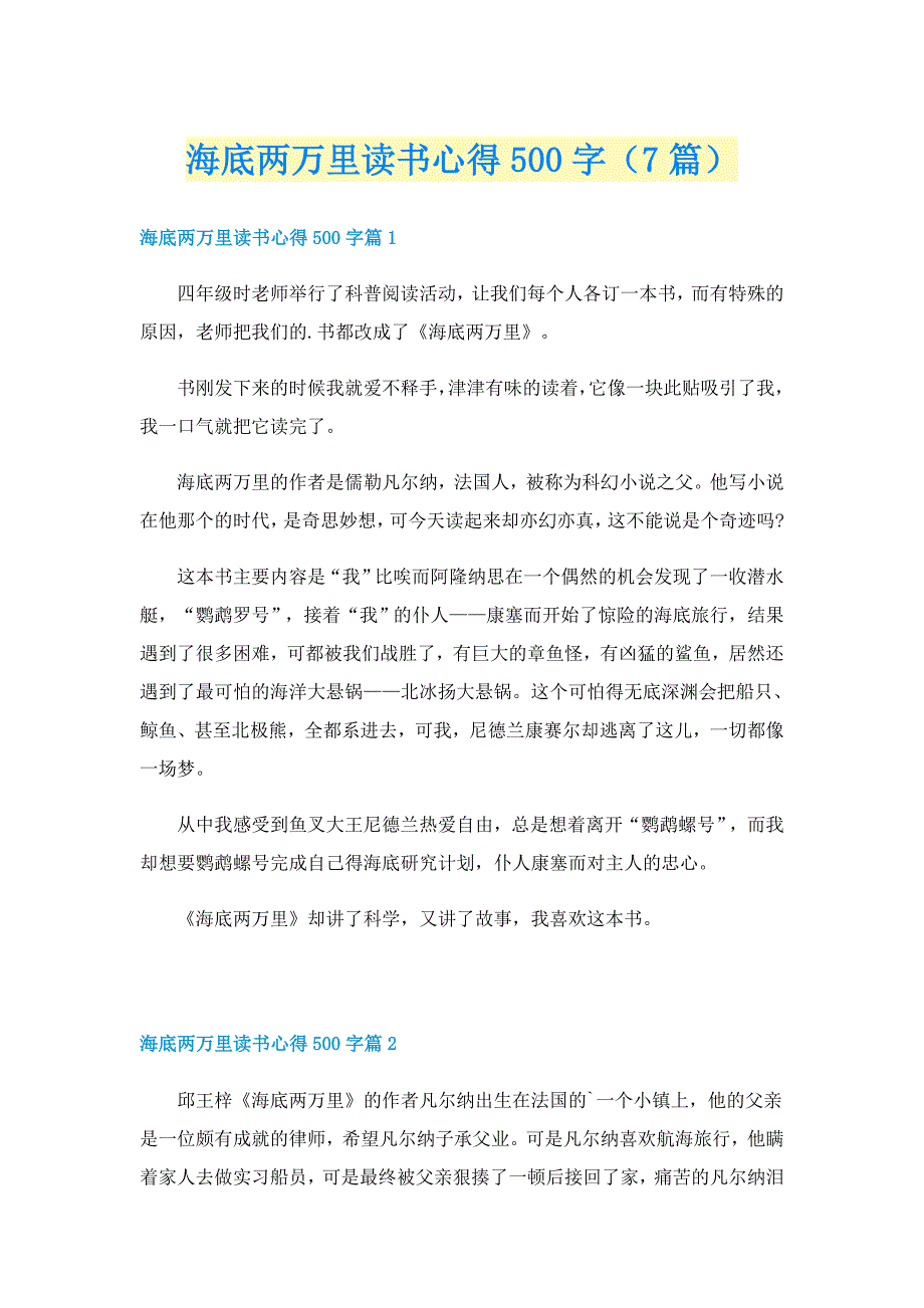 海底两万里读书心得500字（7篇）_第1页