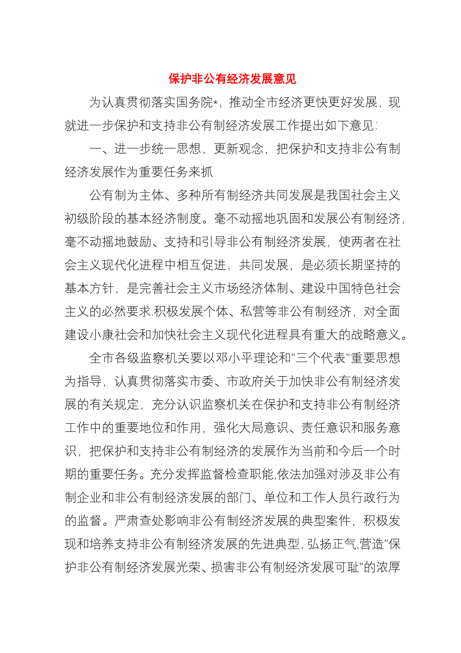 保护非公有经济发展意见.docx_第1页