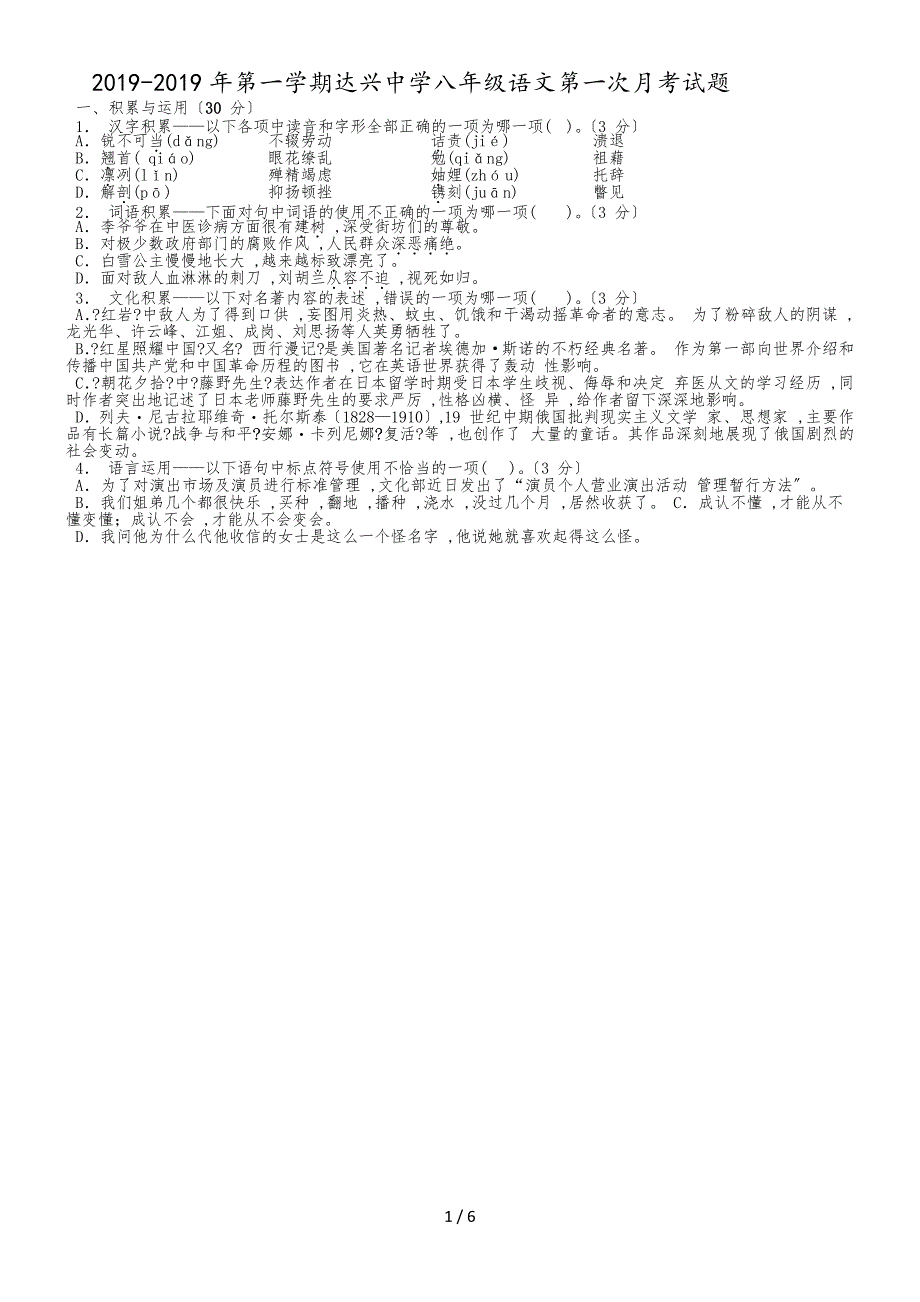 贵州省遵义市桐梓县达兴中学第一学期八年级语文第一次月考试题（无答案）_第1页