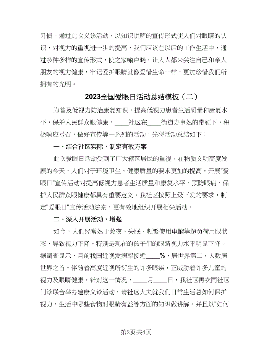 2023全国爱眼日活动总结模板（3篇）.doc_第2页