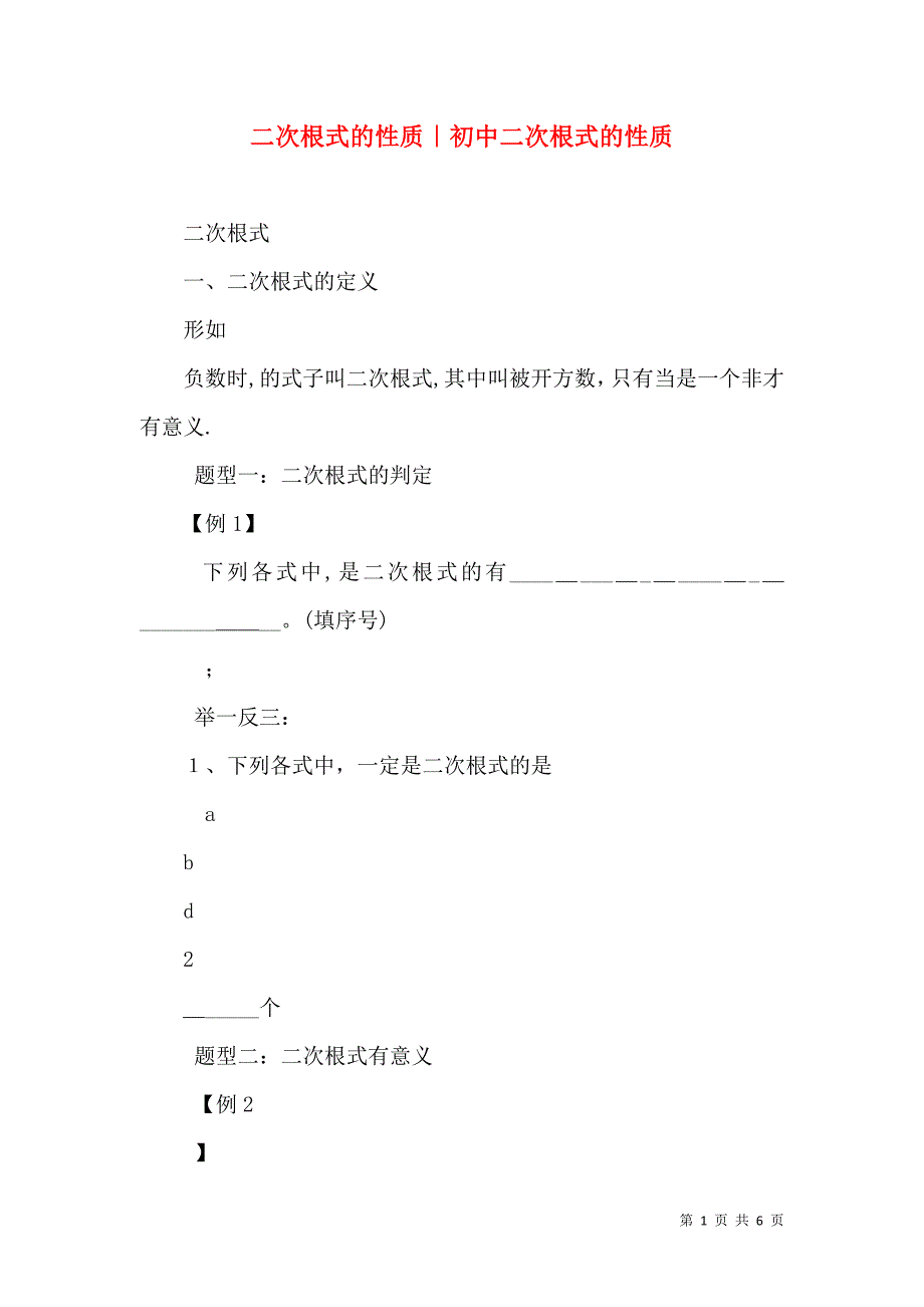 二次根式的性质初中二次根式的性质_第1页