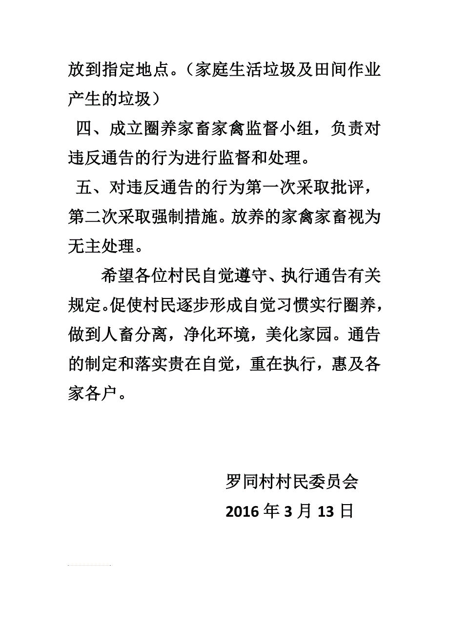 2016年关于罗同村圈养家禽家畜的通告.doc_第2页