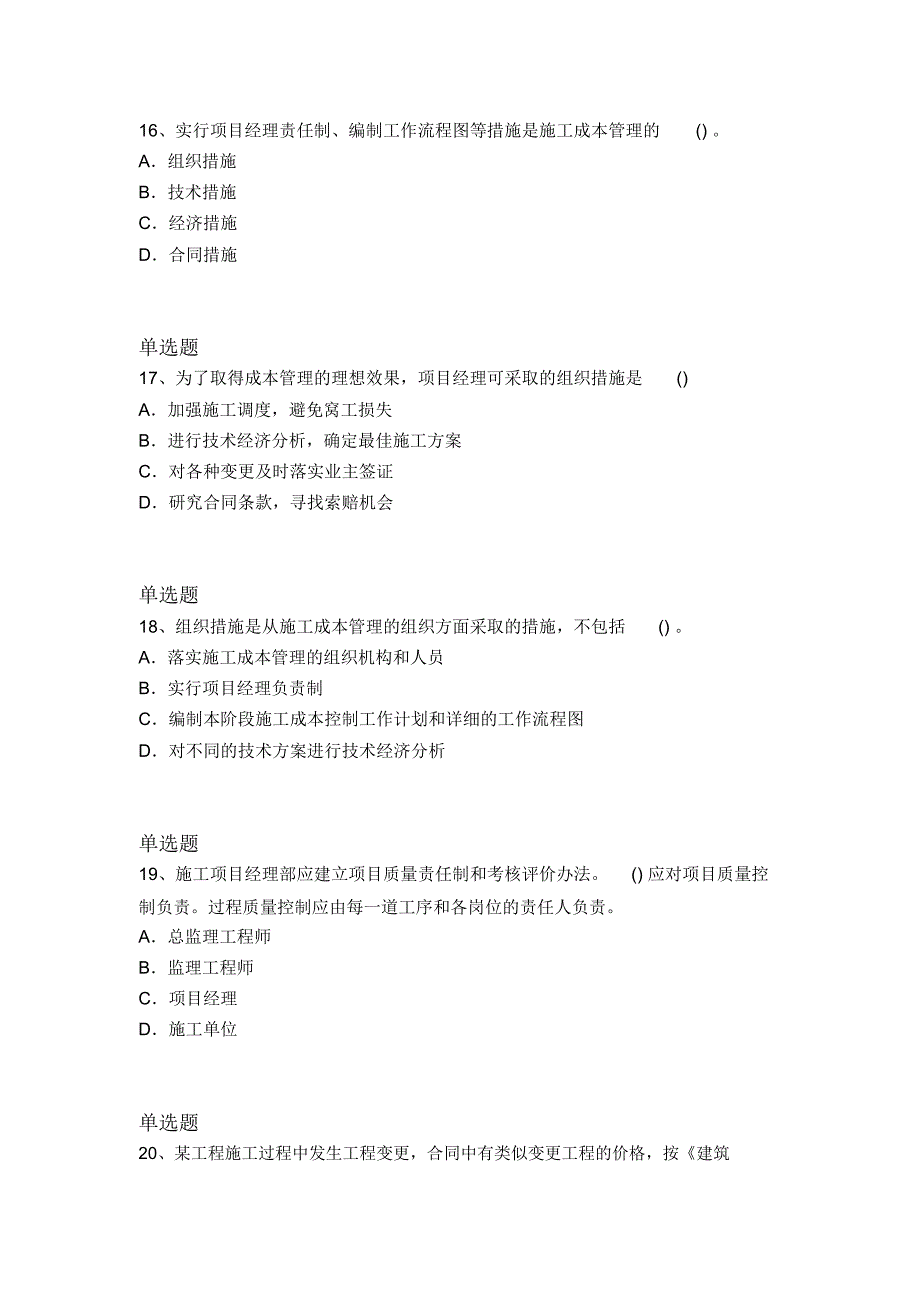 最新整理建筑工程项目管理(二级)试题_第5页