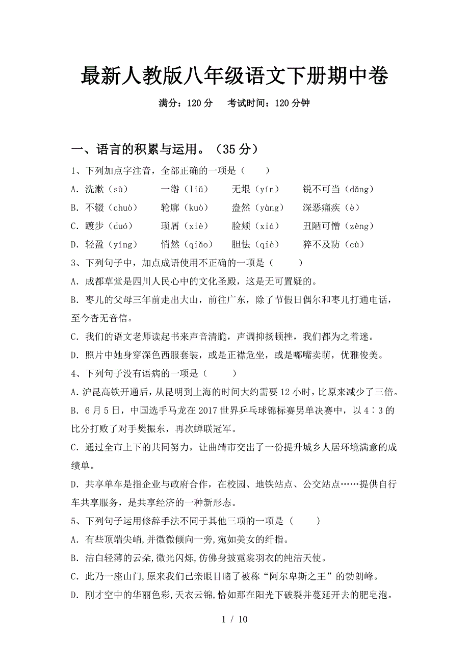 最新人教版八年级语文下册期中卷.doc_第1页