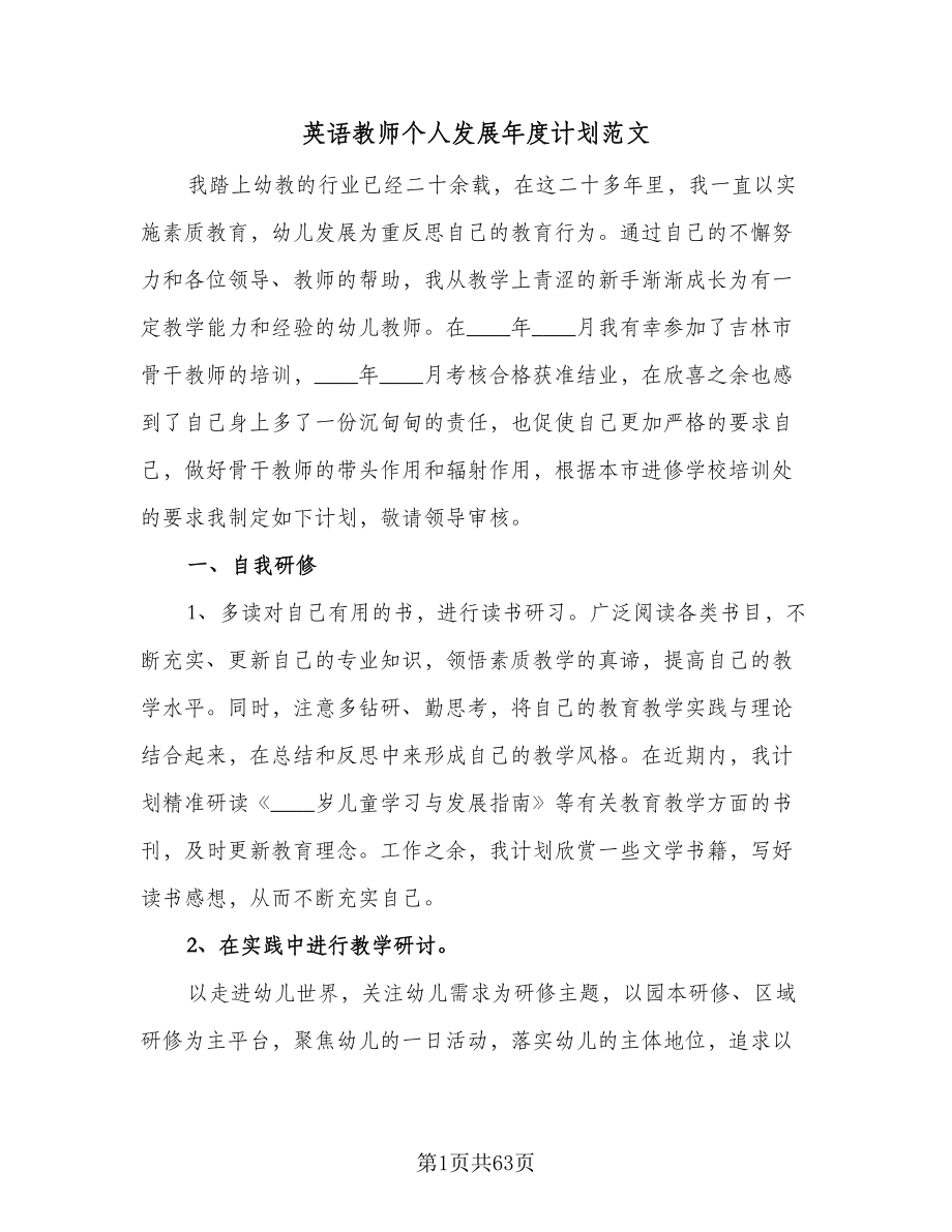 英语教师个人发展年度计划范文（6篇）.doc_第1页