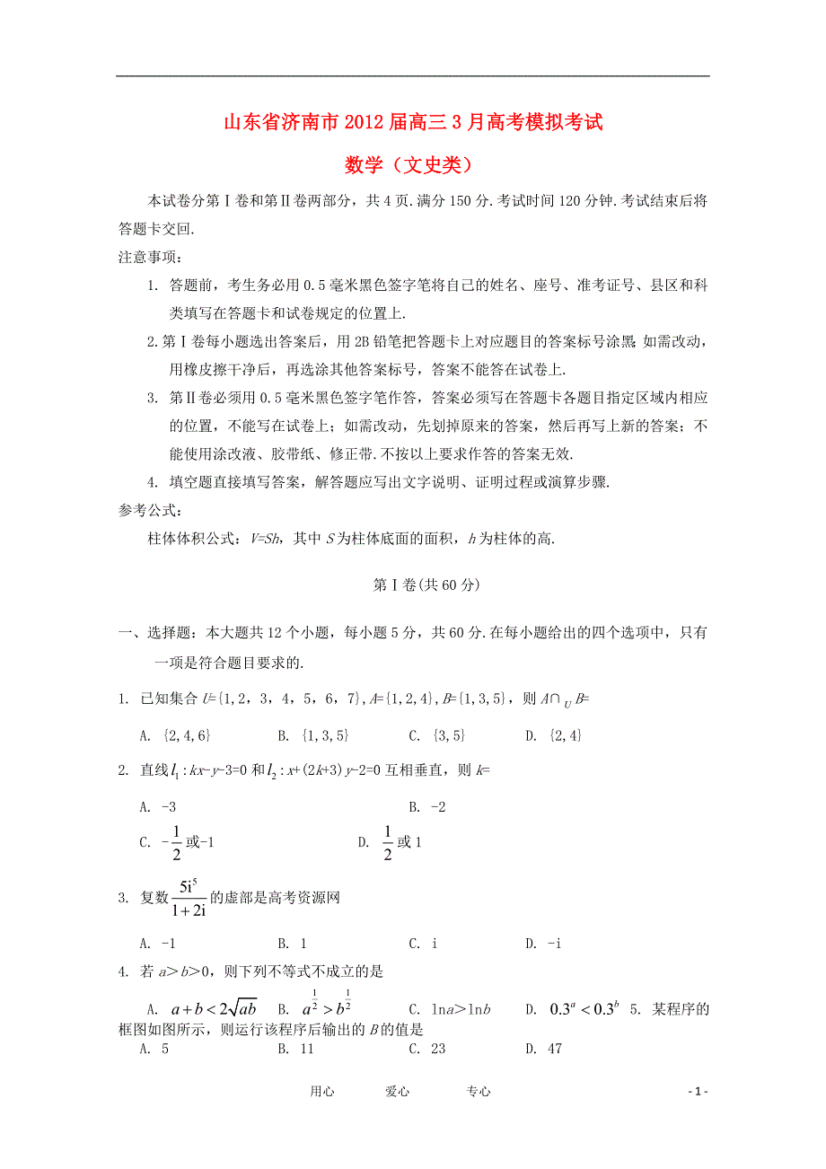 山东省济南市高考数学3月模拟考试文_第1页