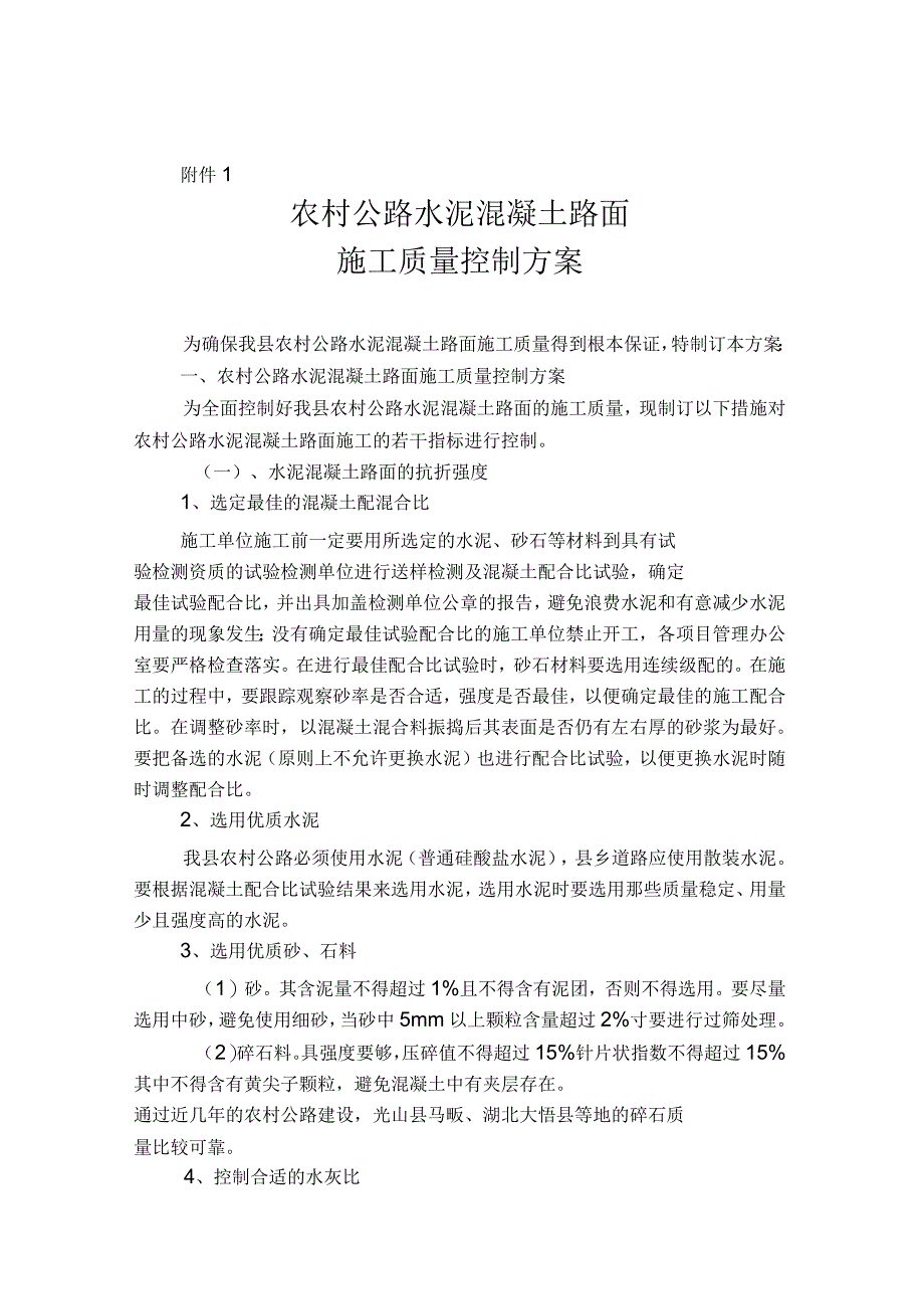 农村公路水泥混凝土路面施工质量控制方案_第1页