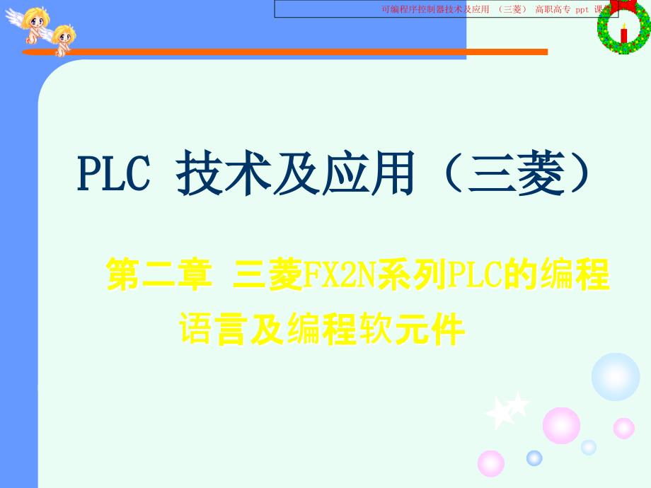 可编程序控制器技术及应用三菱 课件_第2页