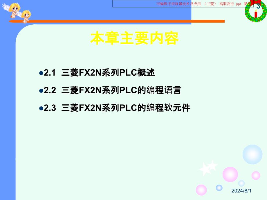 可编程序控制器技术及应用三菱 课件_第3页