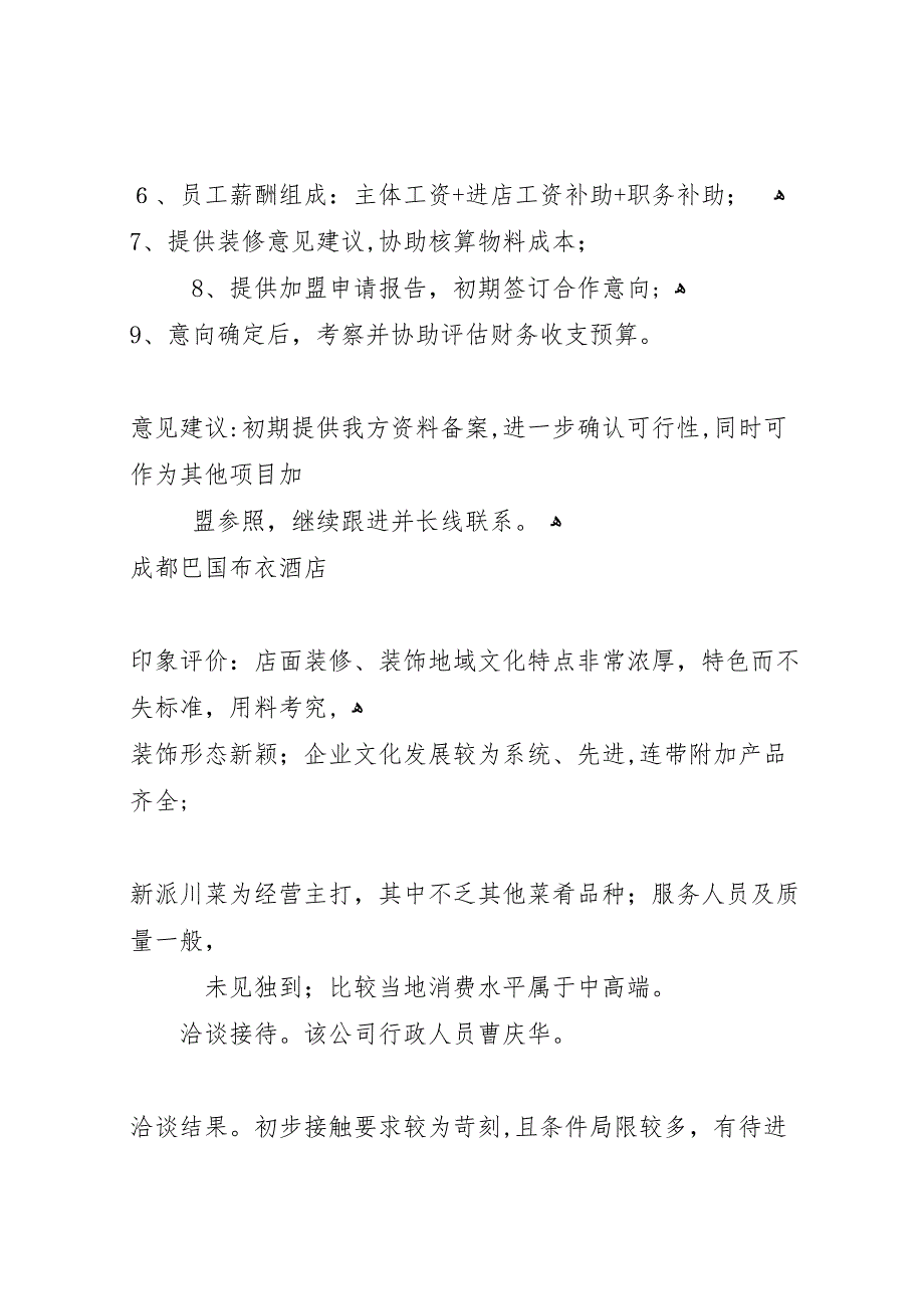 川西考察报告_第4页