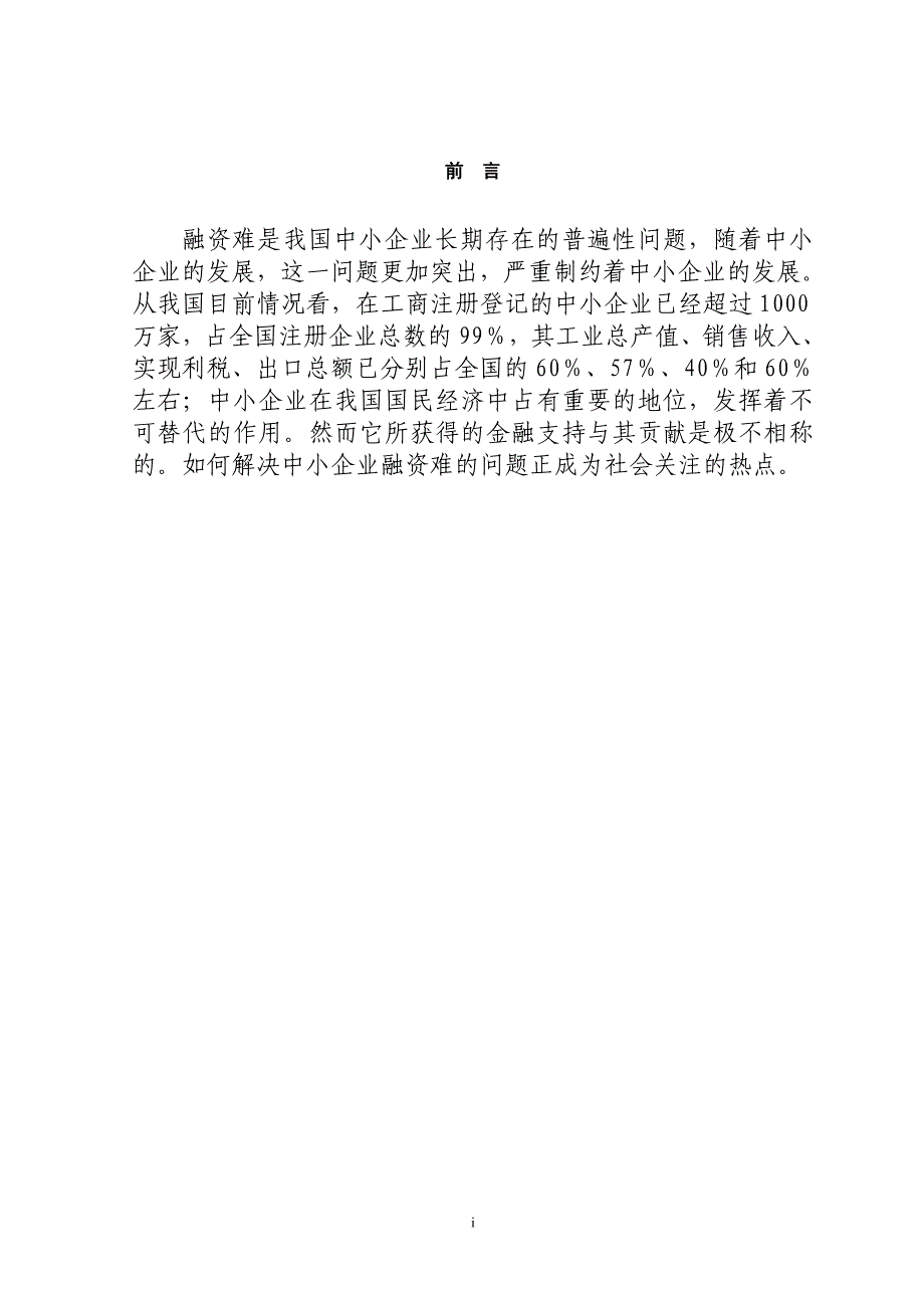 现阶段我国中小型企业融资的切实选择本科论文_第1页