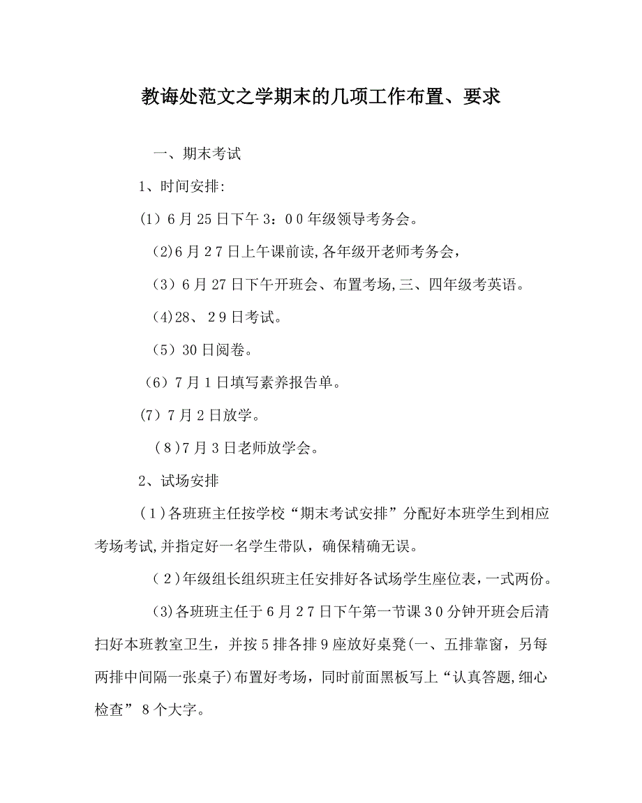 教导处范文学期末的几项工作布置要求_第1页