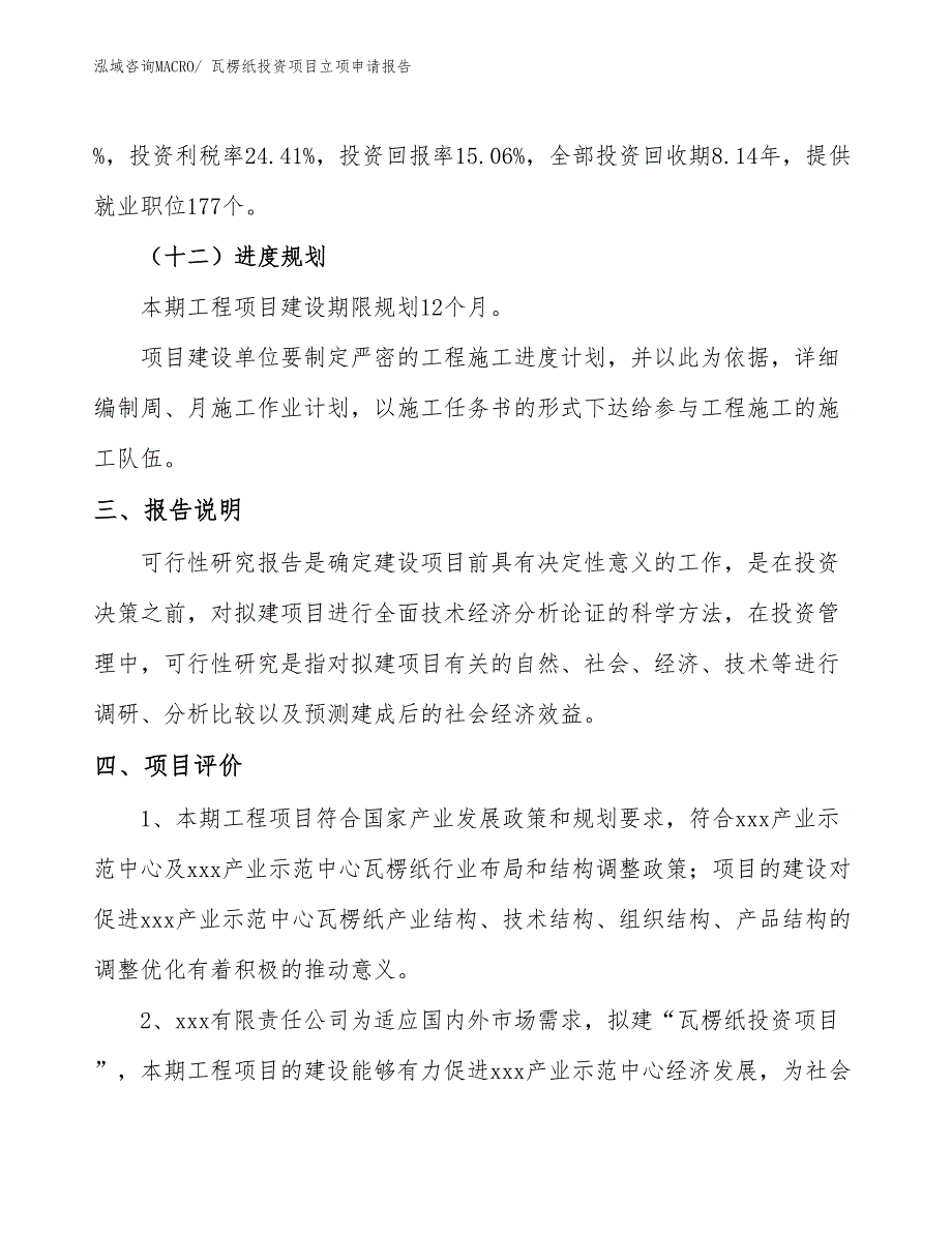 瓦楞纸投资项目立项申请报告_第4页