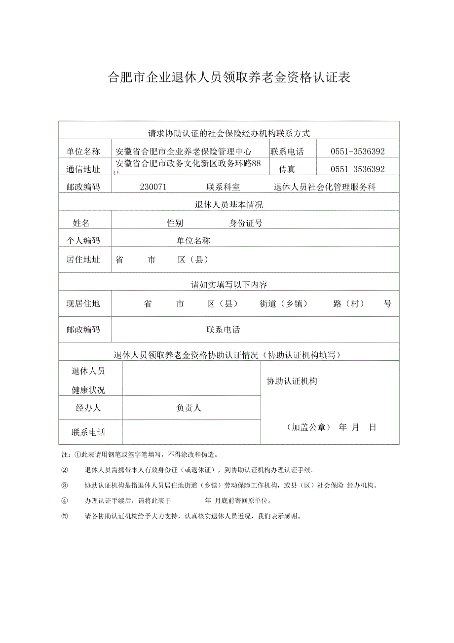 合肥市企业退休人员领取养老金资格认证表_第1页