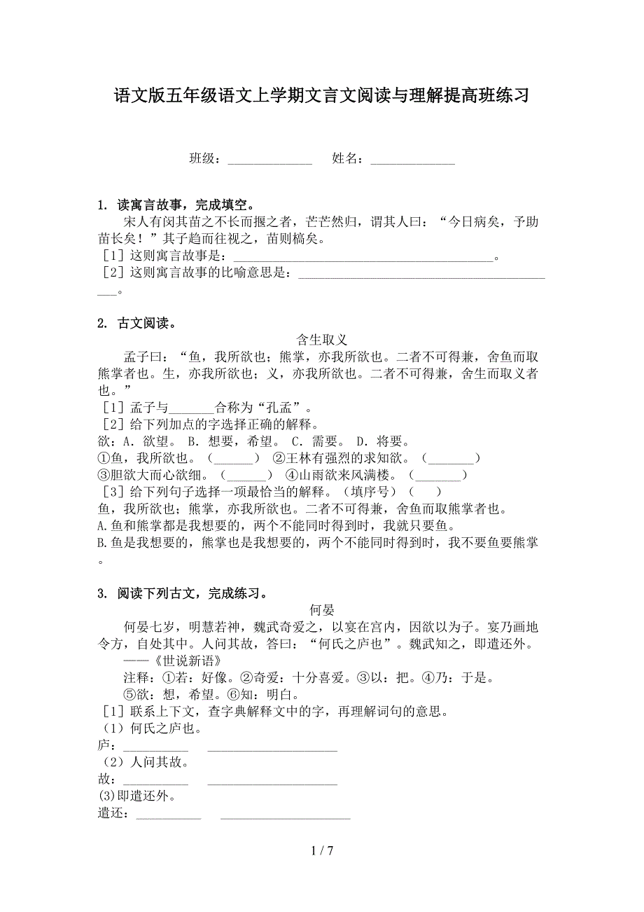 语文版五年级语文上学期文言文阅读与理解提高班练习_第1页