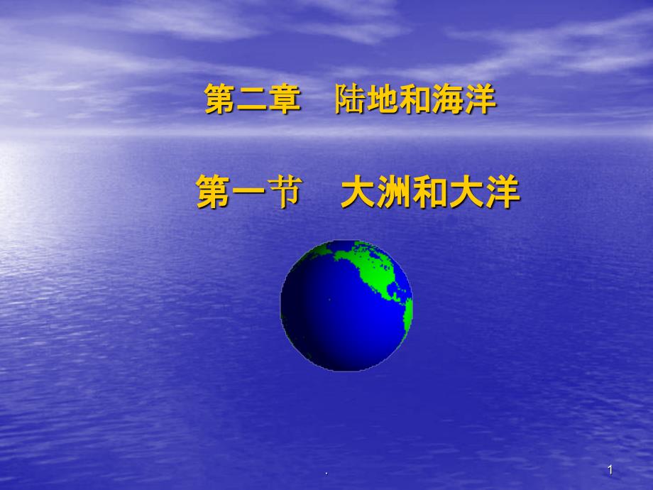 人教版七年级(上)地理第二章陆地和海洋课件_第1页