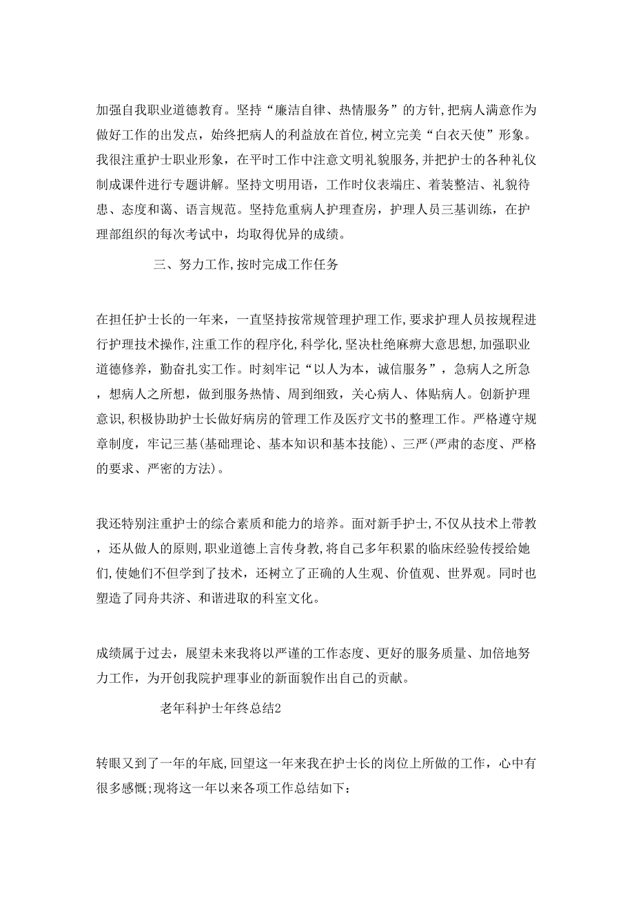 老年科护士年终总结5篇_第2页