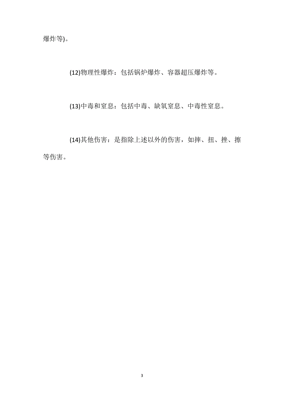 机械制造过程中发生伤害的主要类型_第3页