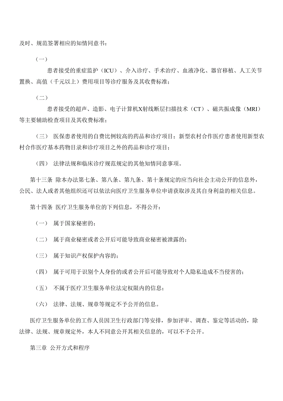 医疗卫生服务单位信息公开管理办法(试 行)_第4页