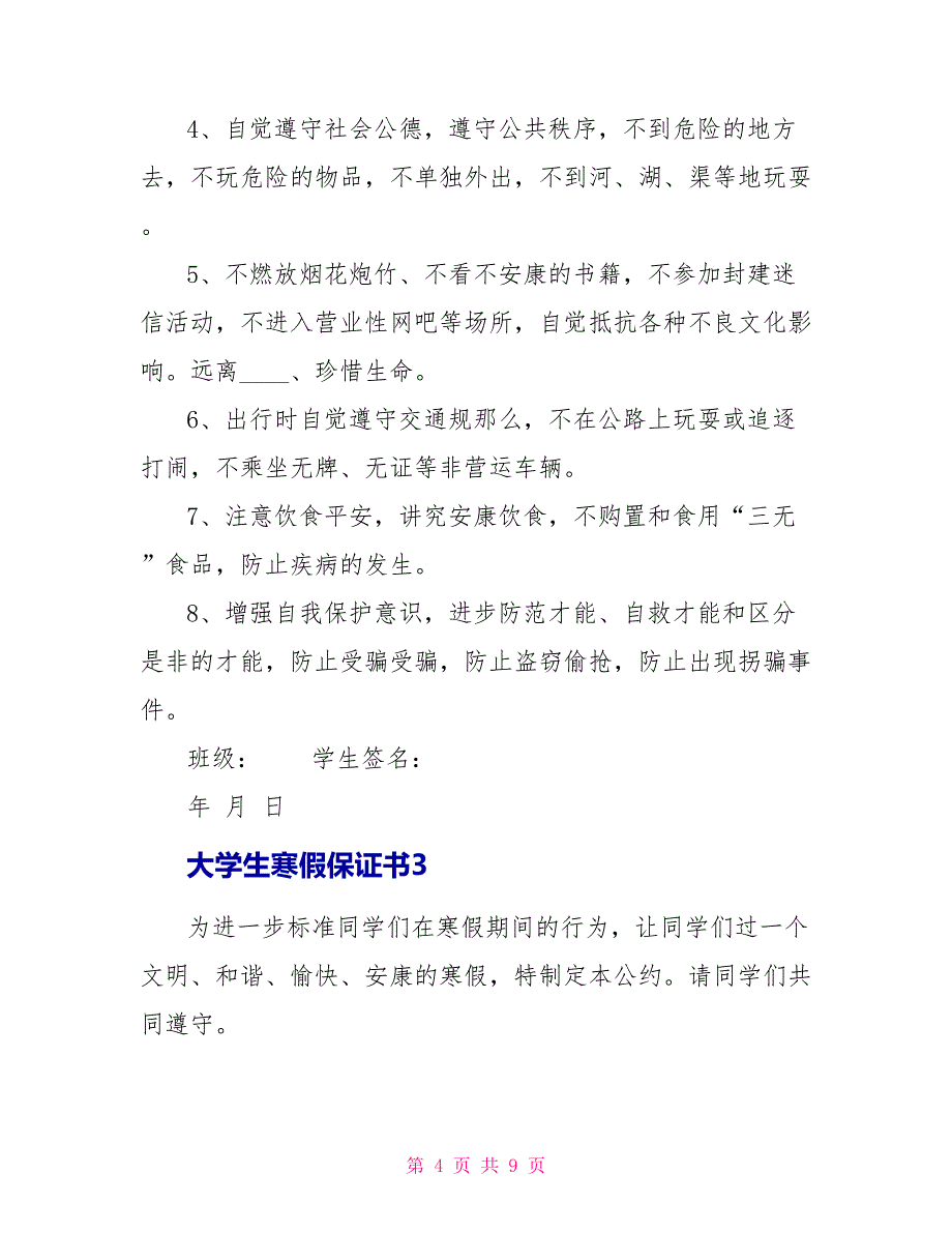 关于大学生寒假保证书5篇.doc_第4页