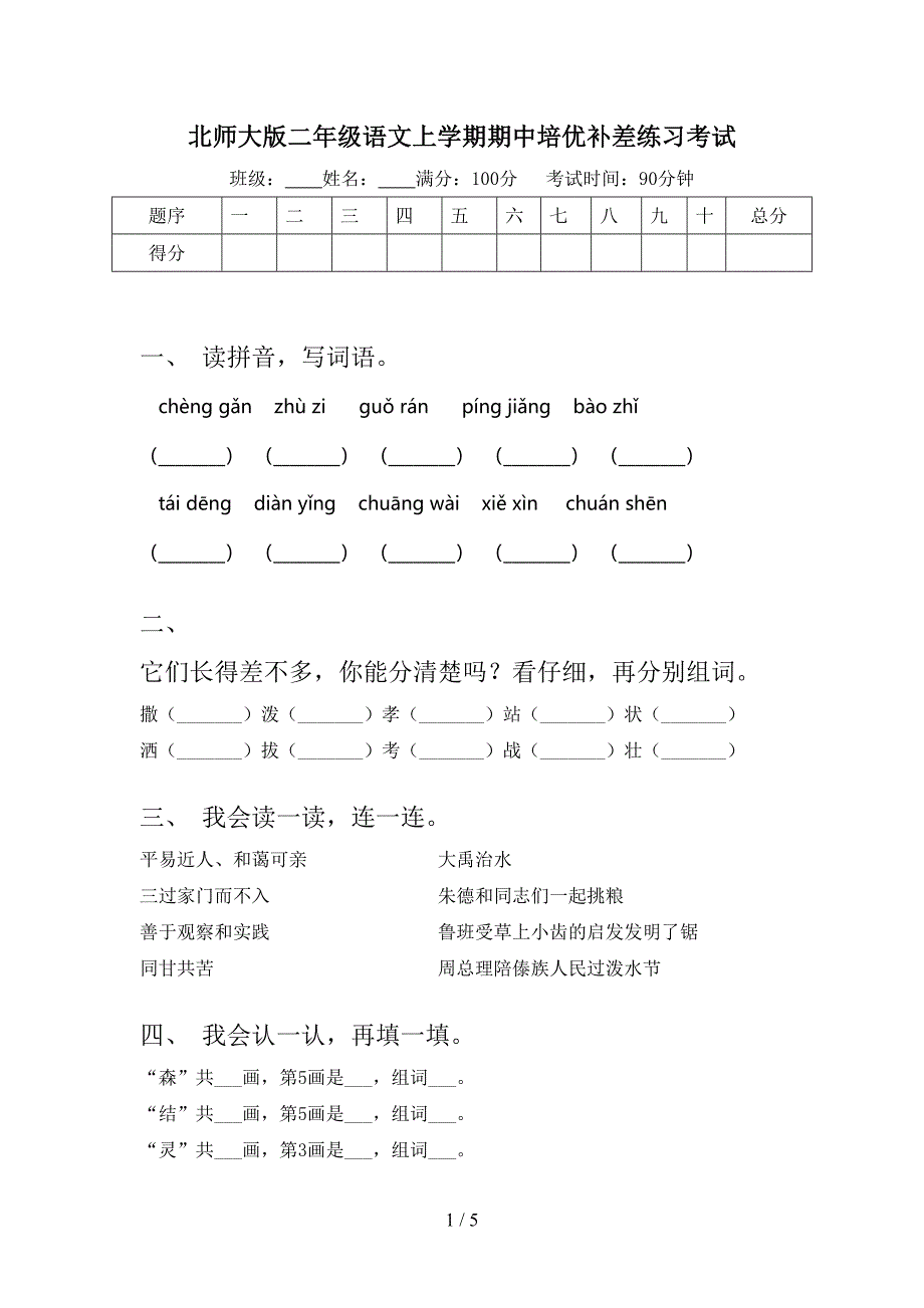 北师大版二年级语文上学期期中培优补差练习考试_第1页