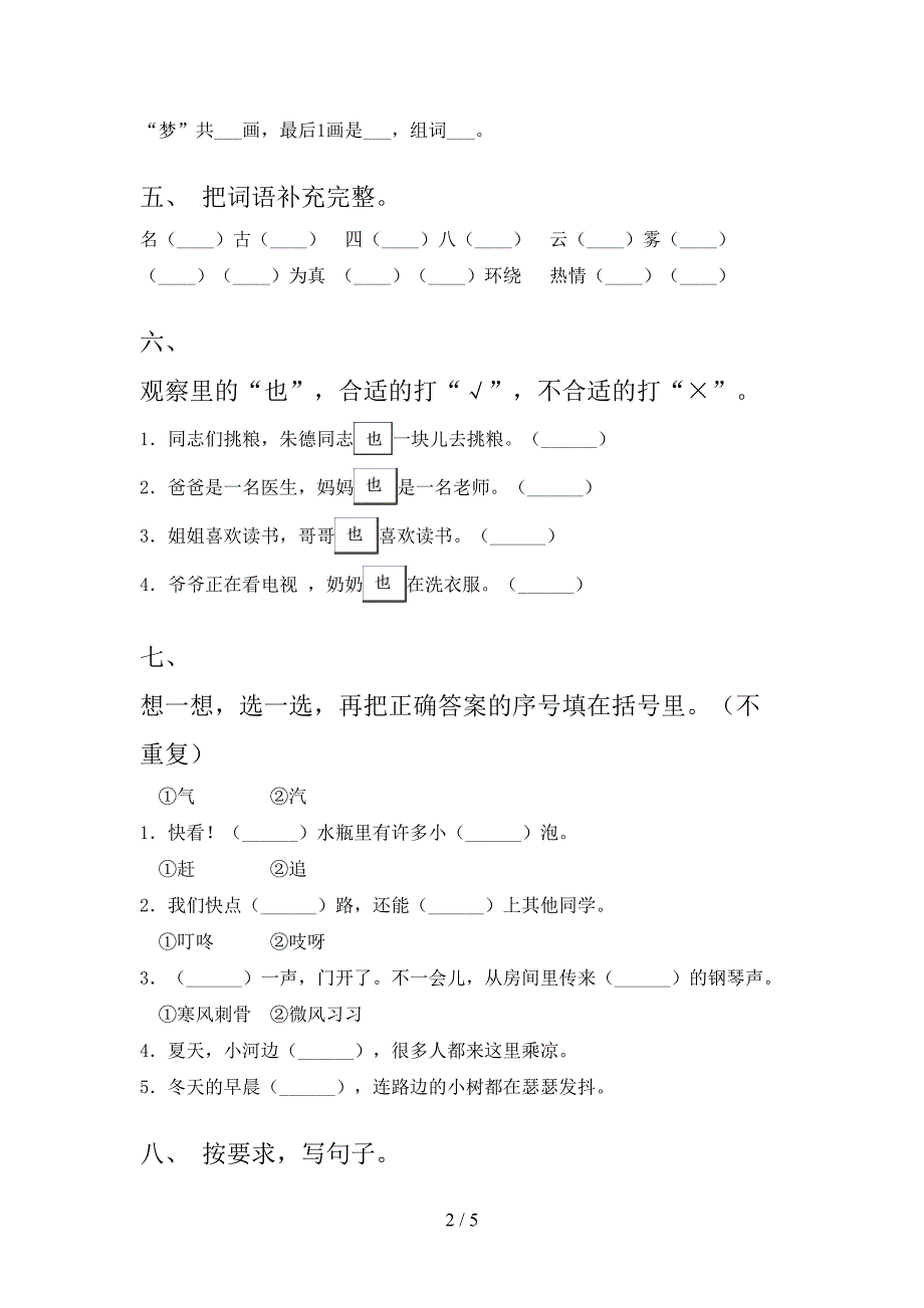 北师大版二年级语文上学期期中培优补差练习考试_第2页