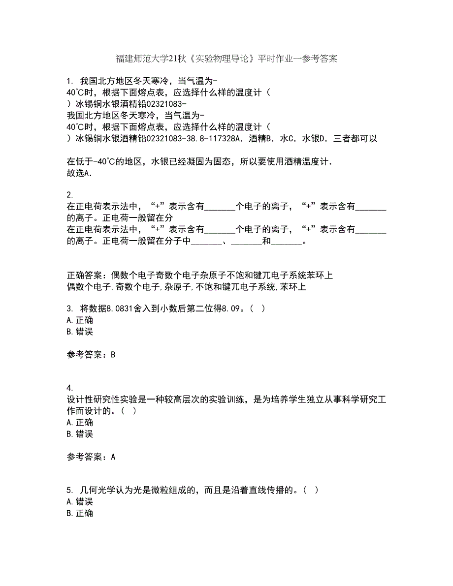 福建师范大学21秋《实验物理导论》平时作业一参考答案44_第1页