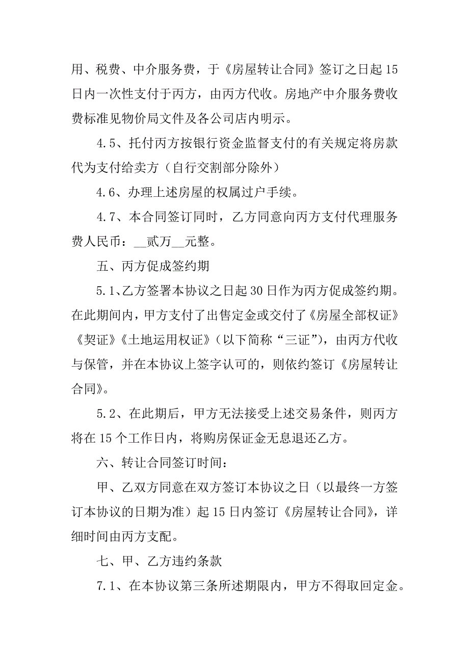 2023年房屋转让合同范文锦集十篇_第4页