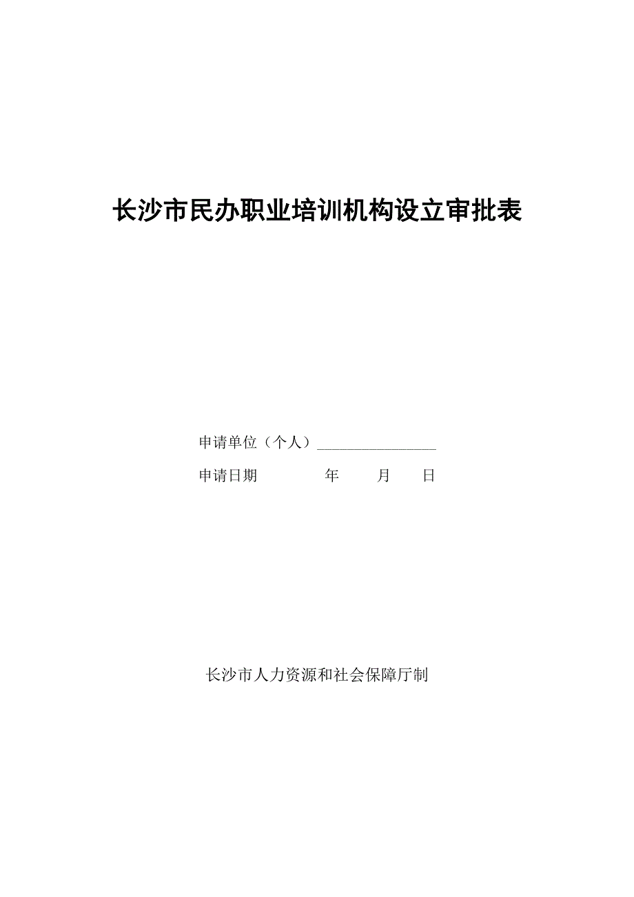 长沙民办职业培训机构设立审批表_第1页