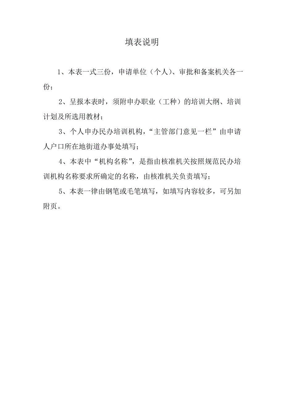 长沙民办职业培训机构设立审批表_第2页