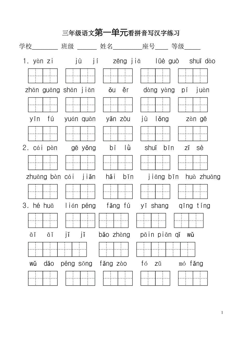 人教版三年级语文下册生字表(二)-_第1页