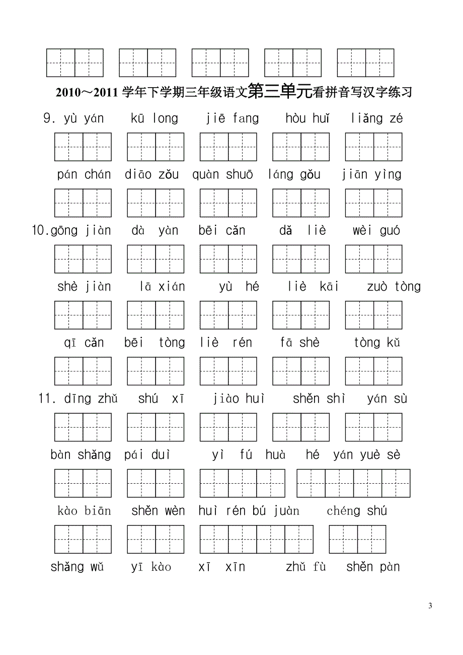 人教版三年级语文下册生字表(二)-_第3页