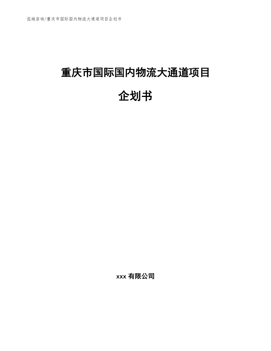 重庆市国际国内物流大通道项目企划书【参考范文】_第1页