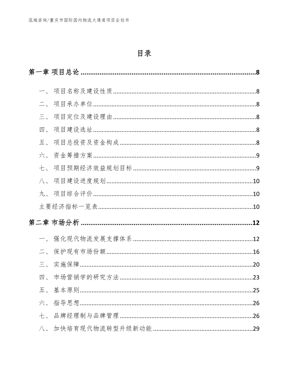 重庆市国际国内物流大通道项目企划书【参考范文】_第3页